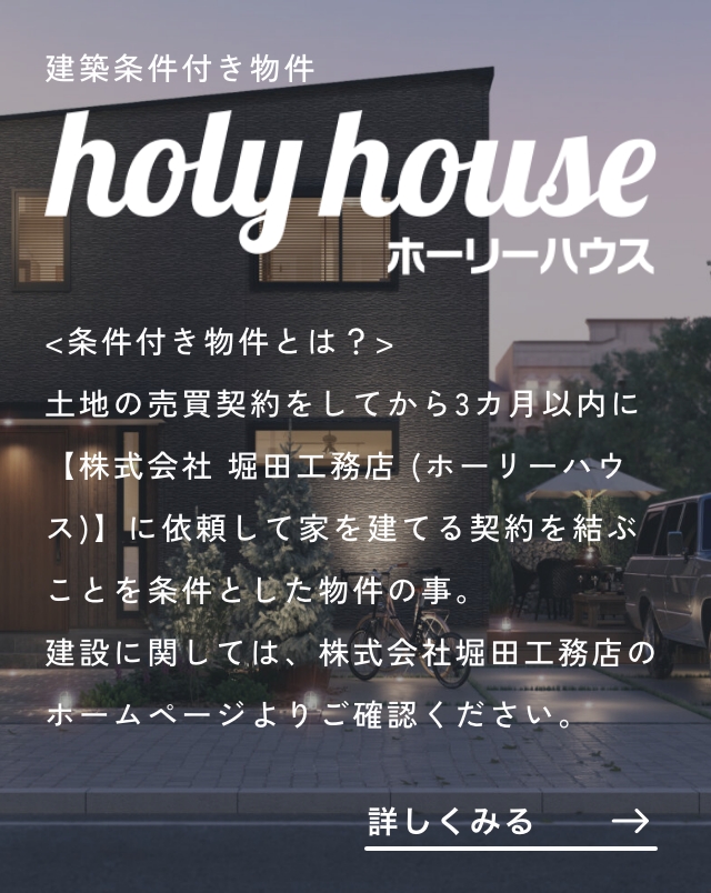 建築条件付き物件holy houseとは